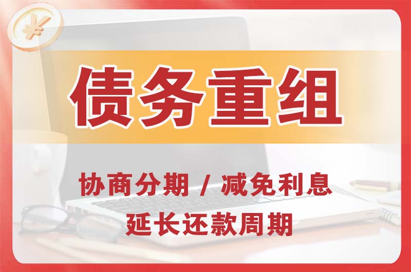 新余债务重组